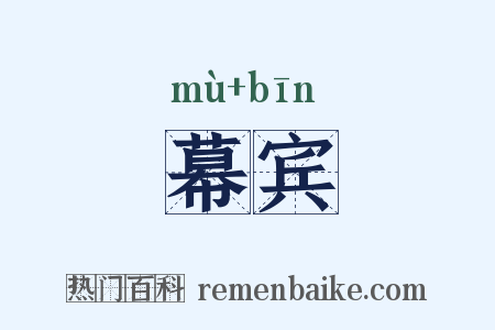 幕宾是什么意思的图片